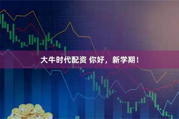 大牛时代配资 你好，新学期！