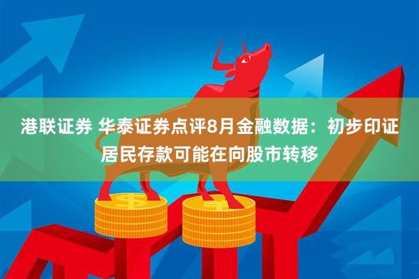 港联证券 华泰证券点评8月金融数据：初步印证居民存款可能在向股市转移