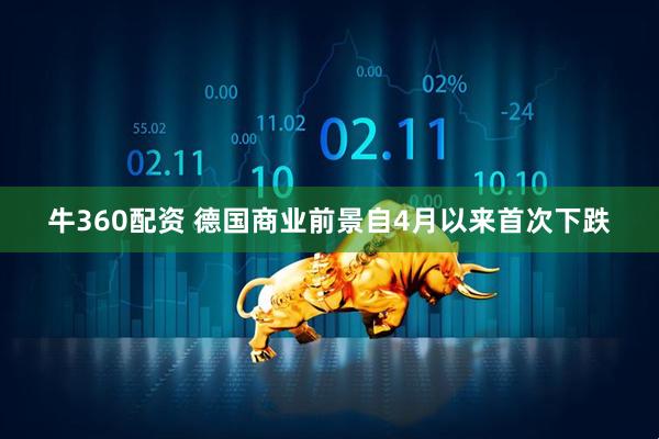 牛360配资 德国商业前景自4月以来首次下跌